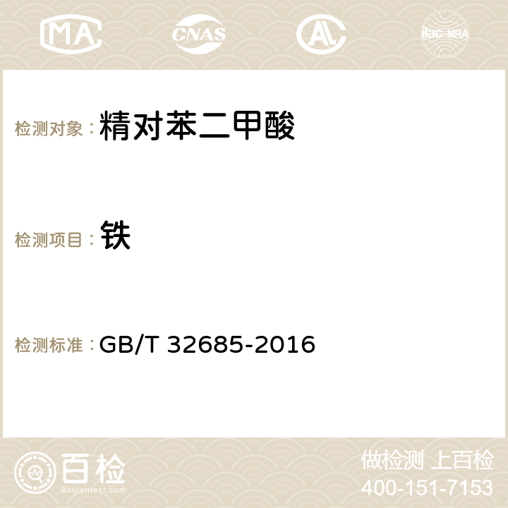 铁 工业用精对苯二甲酸（PTA） GB/T 32685-2016 （4.5）