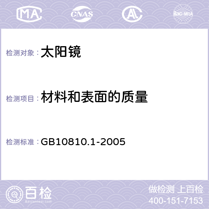 材料和表面的质量 眼镜镜片 第1部分:单光和多焦点镜片 GB10810.1-2005 5.1.6