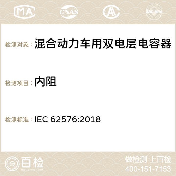 内阻 混合动力车用双电层电容器-电性能测试方法 IEC 62576:2018 4.1
