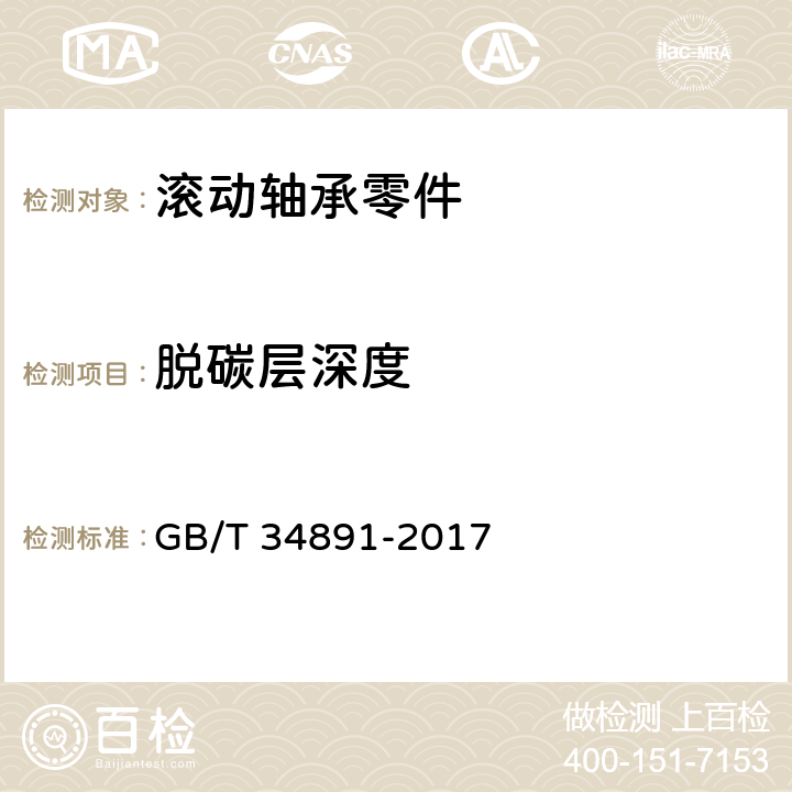 脫碳層深度 《滾動軸承 高碳鉻軸承鋼零件 熱處理技術條件》 GB/T 34891-2017 4