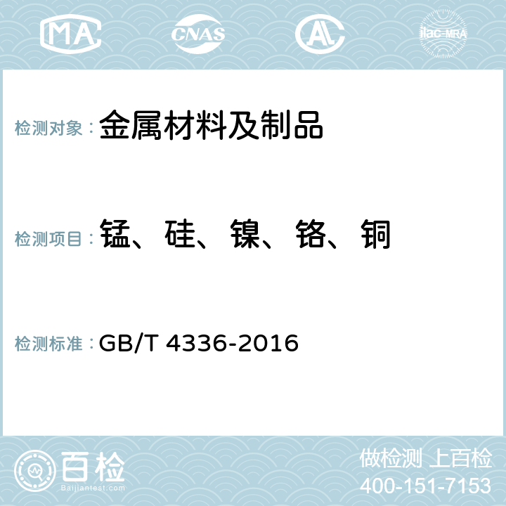 锰、硅、镍、铬、铜 碳素钢和中低合金钢 多元素含量的测定火花放电原子发射光谱法（常规法） GB/T 4336-2016