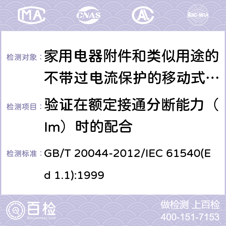 验证在额定接通分断能力（Im）时的配合 GB/T 20044-2012 【强改推】电气附件 家用和类似用途的不带过电流保护的移动式剩余电流装置(PRCD)