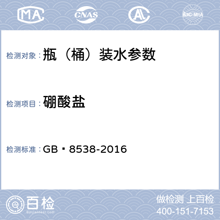 硼酸盐 食品安全国家标准 饮用天然矿泉水检验方法 GB 8538-2016 34