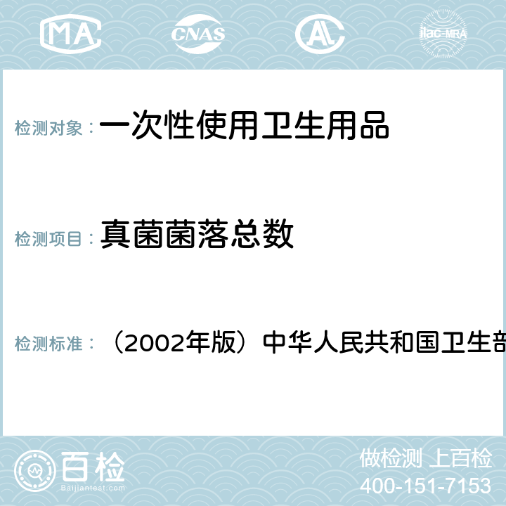 真菌菌落总数 《消毒技术规范》 （2002年版）中华人民共和国卫生部 2.1.11.2.6