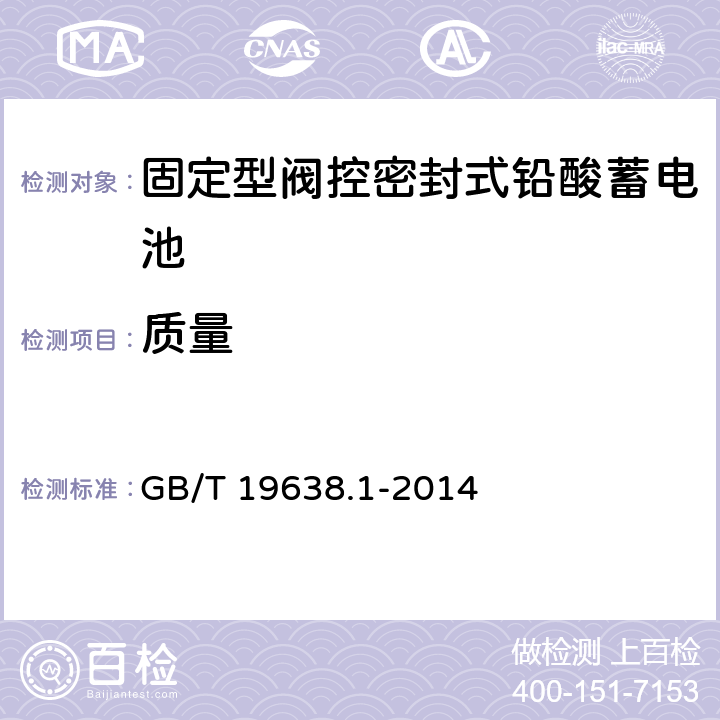 质量 《固定型阀控式铅酸蓄电池 第1部分：技术条件》 GB/T 19638.1-2014 条款 6.3