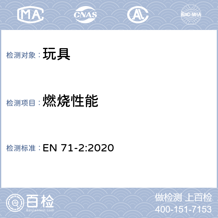 燃燒性能 玩具安全　第2部分：易燃性 EN 71-2:2020 4.1/5.5 易燃性測(cè)試的一般要求；4.2/5.2/5.3/ 5.4 頭戴玩具；4.3/5.4/5.5 化裝服飾和供兒童游戲時(shí)穿戴的玩具；4.4/5.4 供兒童進(jìn)入的玩具；4.5/5.5 軟體填充玩具