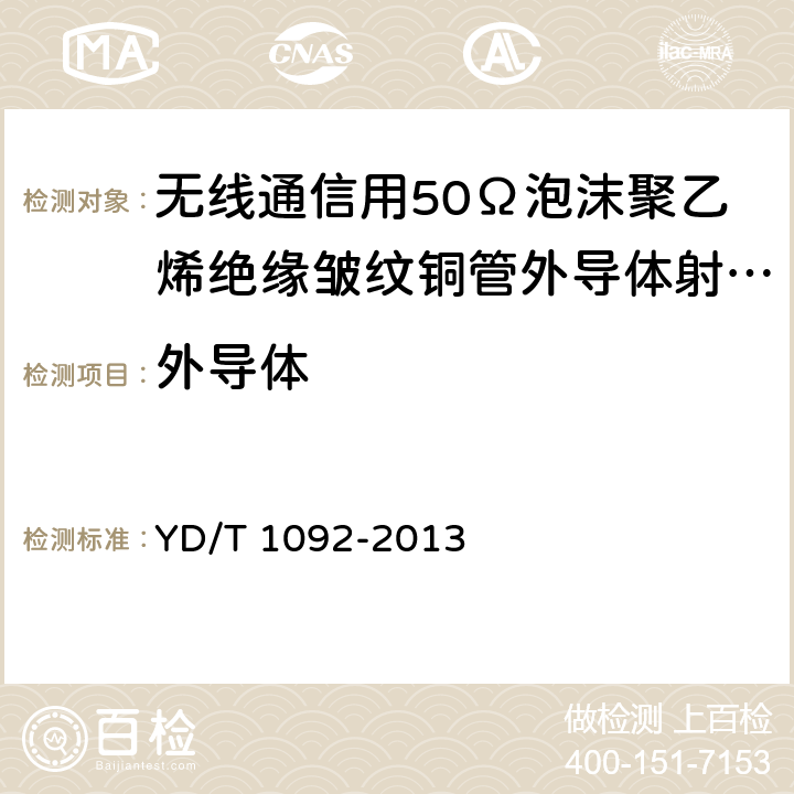 外导体 通信电缆—无线通信用50Ω泡沫聚乙烯绝缘皱纹铜管外导体射频同轴电缆 YD/T 1092-2013 5.3