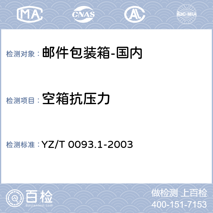 空箱抗压力 邮件包装箱 第1部分：国内 YZ/T 0093.1-2003 7.5.1