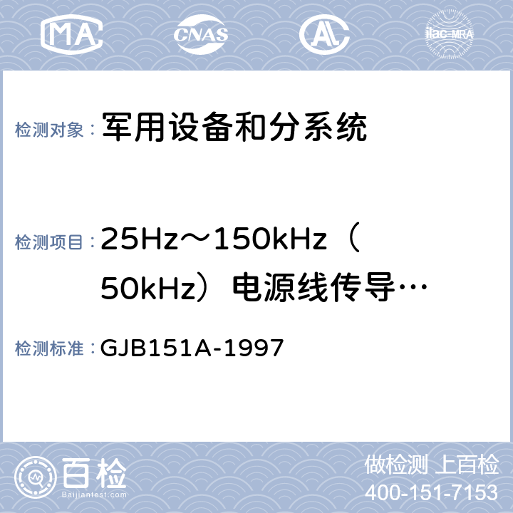 25Hz～150kHz（50kHz）电源线传导敏感度      CS101 军用设备和分系统电磁发射和敏感度要求 GJB151A-1997 5.3.5