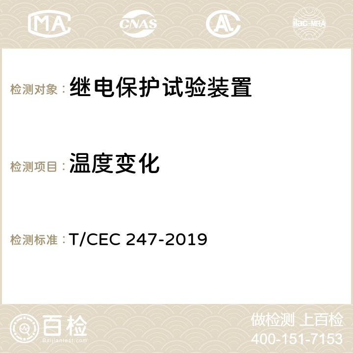 温度变化 数模一体继电保护试验装置技术规范 T/CEC 247-2019 4.2.2、4.10