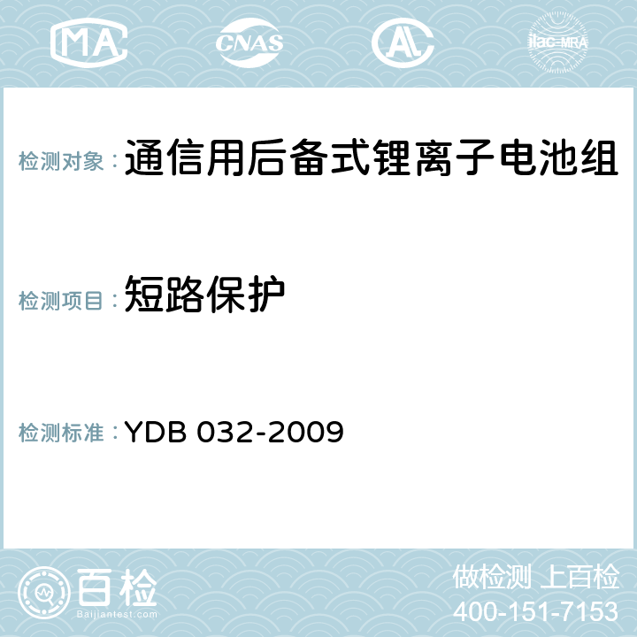 短路保护 通信用后备式锂离子电池组 YDB 032-2009 6.5.3