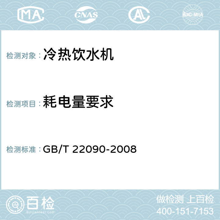 耗电量要求 冷热饮水机 GB/T 22090-2008 6.5