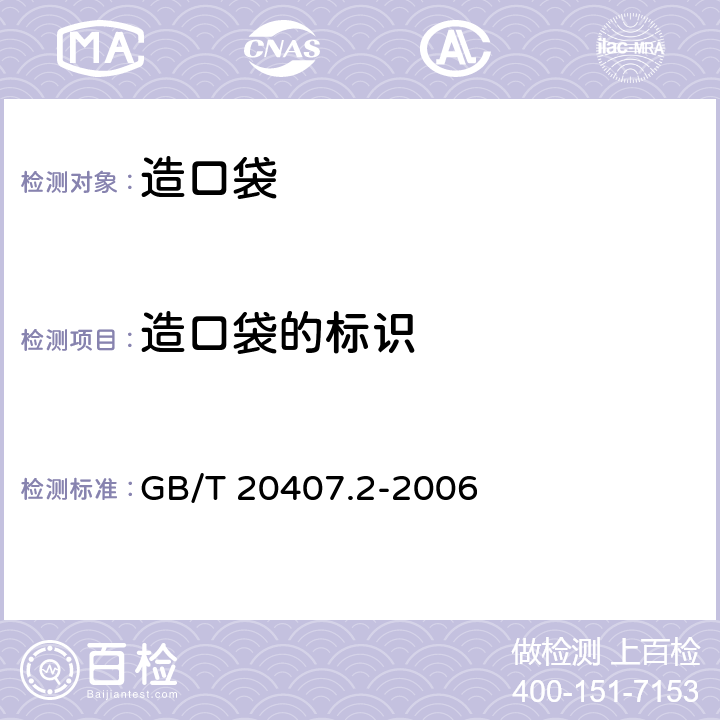 造口袋的标识 造口袋 第2部分：要求和测试方法 GB/T 20407.2-2006 4.4