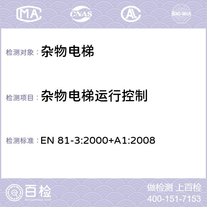 杂物电梯运行控制 施工和安装升降机的安全规则 第3部分: 电力和液压电梯 EN 81-3:2000+A1:2008