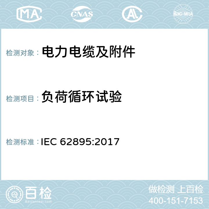 负荷循环试验 额定电压320 kV及以下高压直流输电用挤包绝缘陆地电缆及其附件 试验方法和要求 IEC 62895:2017 8.3,8.8