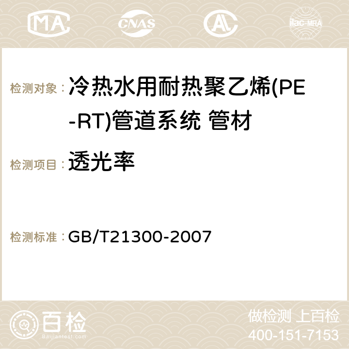 透光率 塑料管材和管件 不透光性的测定 GB/T21300-2007 7.5