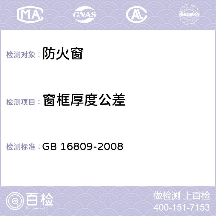 窗框厚度公差 防火窗 GB 16809-2008 8.3