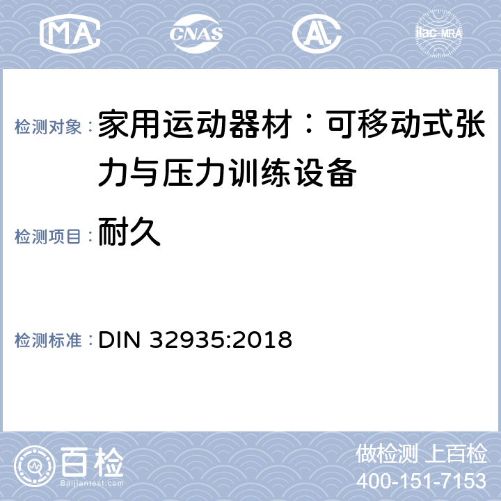 耐久 家庭运动器械; 不固定的粒力器械、压力器械和体操器械 DIN 32935:2018 4.5