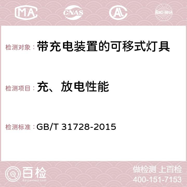 充、放电性能 带充电装置的可移式灯具 GB/T 31728-2015 16