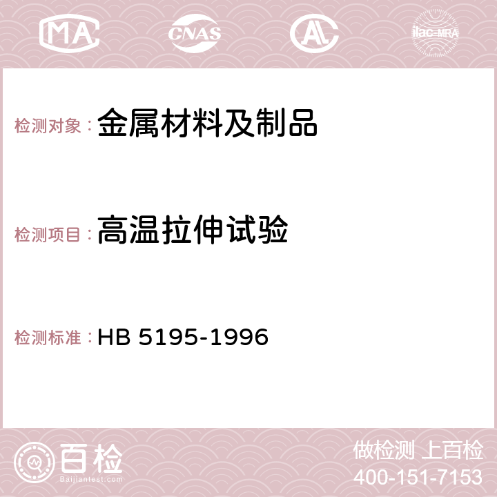 高温拉伸试验 金属高温拉伸试验方法 HB 5195-1996