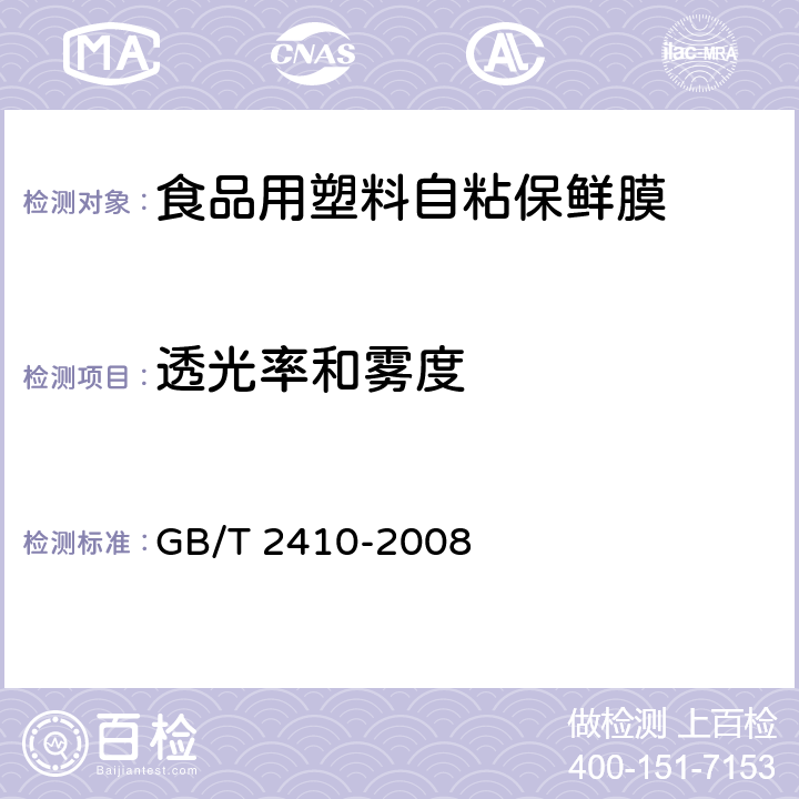 透光率和雾度 透明塑料透光率和雾度的测定 GB/T 2410-2008 7.1