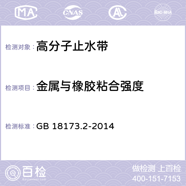 金属与橡胶粘合强度 高分子防水材料 第2部分：止水带 GB 18173.2-2014 5.3.9