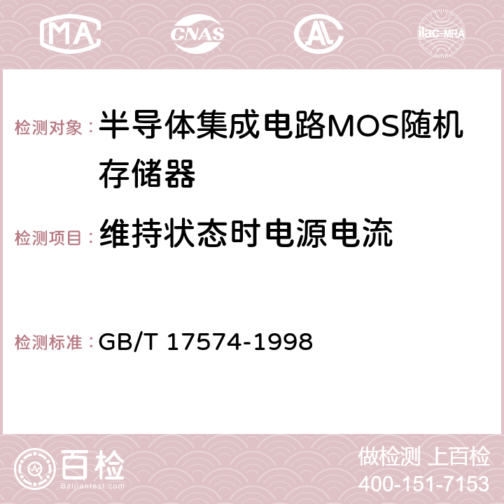 维持状态时电源电流 《半导体集成电路第2部分：数字集成电路》 GB/T 17574-1998 Ⅳ篇第2节第4条