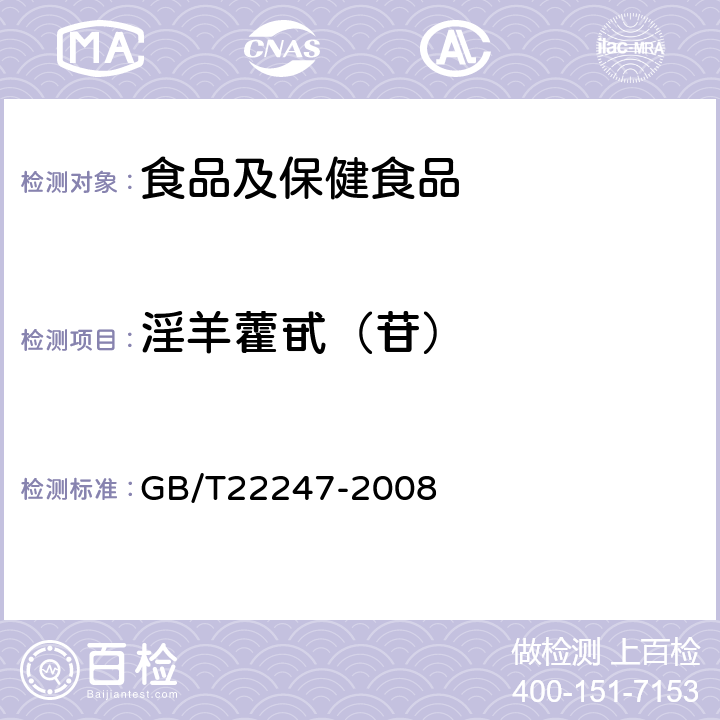 淫羊藿甙（苷） GB/T 22247-2008 保健食品中淫羊藿苷的测定