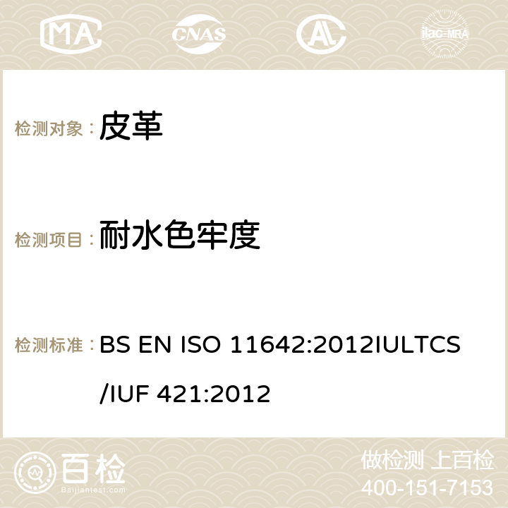 耐水色牢度 皮革 色牢度试验 耐水色牢度 BS EN ISO 11642:2012
IULTCS/IUF 421:2012