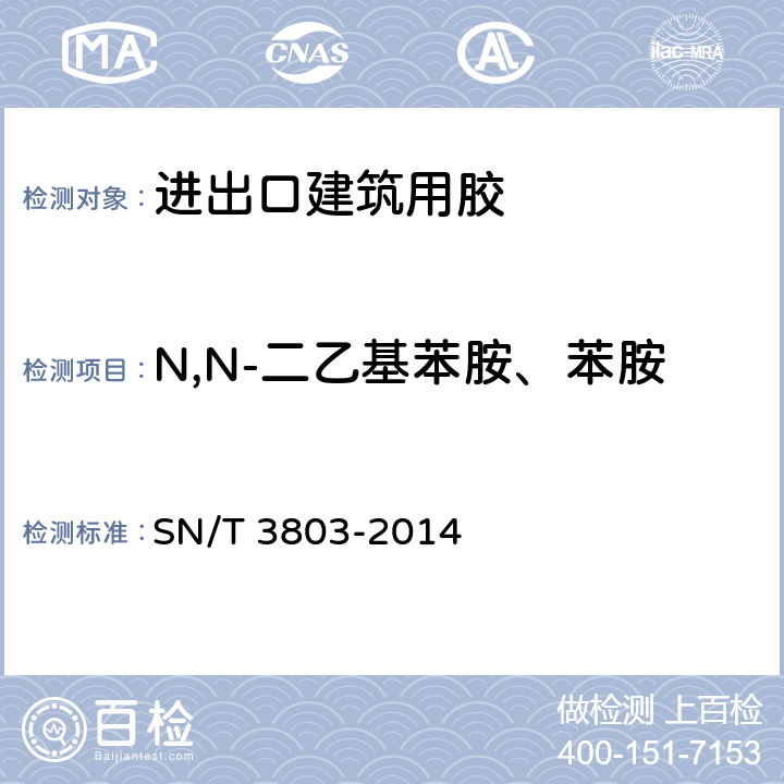N,N-二乙基苯胺、苯胺 进出口建筑用粘接剂中苯胺类添加剂的测定 SN/T 3803-2014