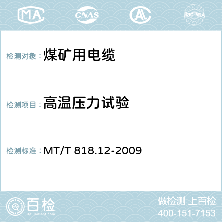 高温压力试验 煤矿用电缆 第12部分:额定电压1.8/3kv以及下煤矿用聚氯乙烯绝缘电力电缆 MT/T 818.12-2009 表4