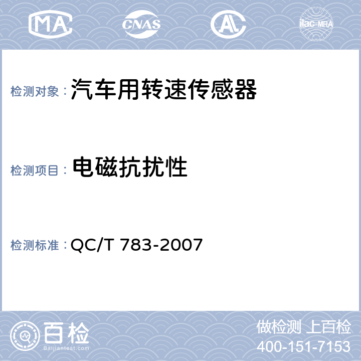 电磁抗扰性 汽车、摩托车用车速传感器 QC/T 783-2007 3.12
4.13