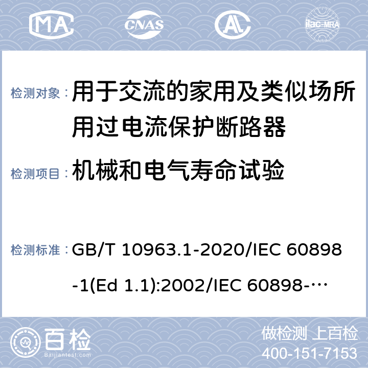 机械和电气寿命试验 电气附件-家用及类似场所用过电流保护断路器 第1部分：用于交流的断路器 GB/T 10963.1-2020/IEC 60898-1(Ed 1.1):2002/IEC 60898-1(Ed 2.0):2015 /9.11/9.11/9.11