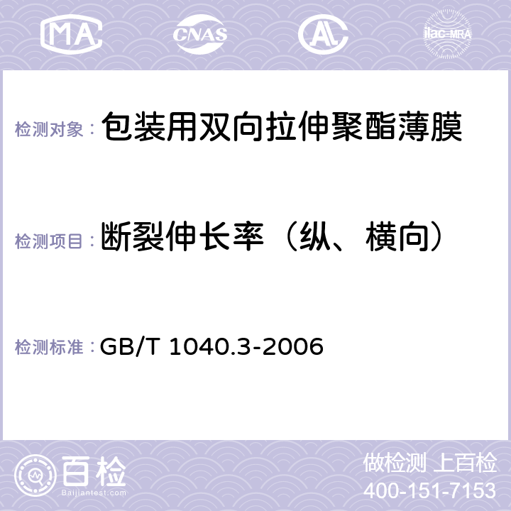 断裂伸长率（纵、横向） 塑料 拉伸性能的测定 第3部分:薄膜和薄片的试验条件 GB/T 1040.3-2006 6