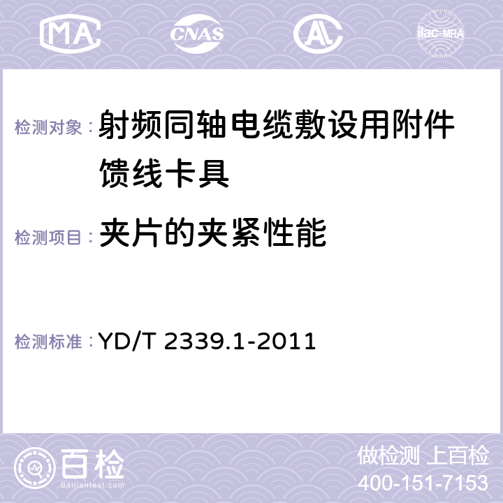 夹片的夹紧性能 射频同轴电缆敷设用附件 第1部分：馈线卡具 YD/T 2339.1-2011 6.3.1