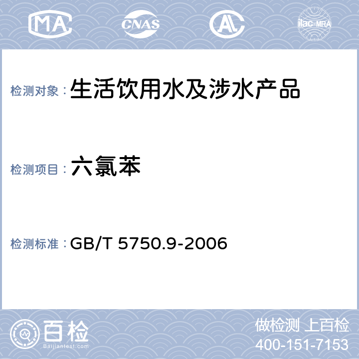 六氯苯 生活饮用水标准检验方法农药指标 GB/T 5750.9-2006 24.1、附录B