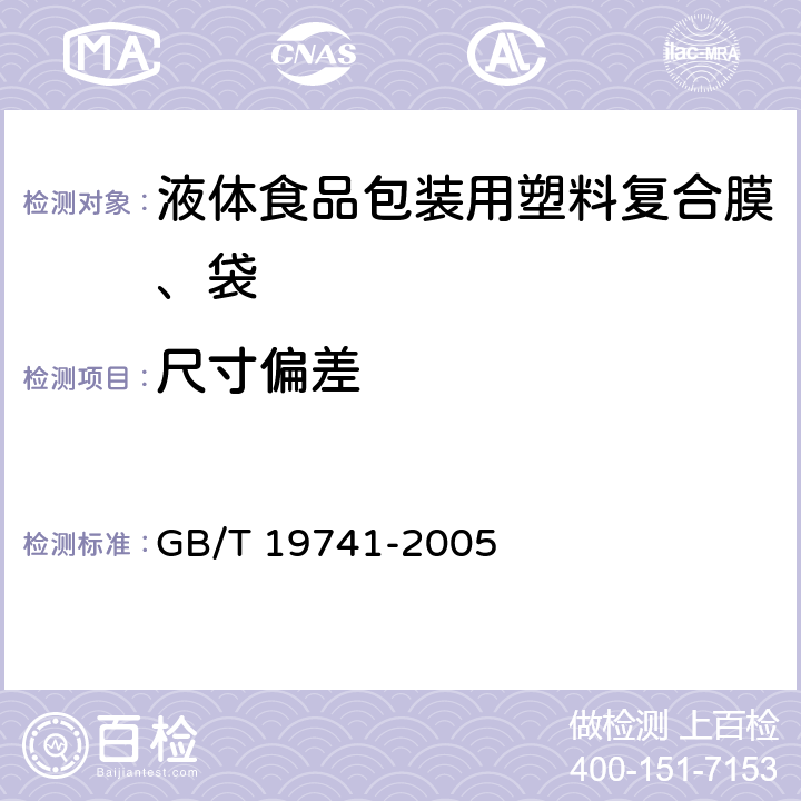 尺寸偏差 液体食品包装用塑料复合膜、袋 GB/T 19741-2005 6.2