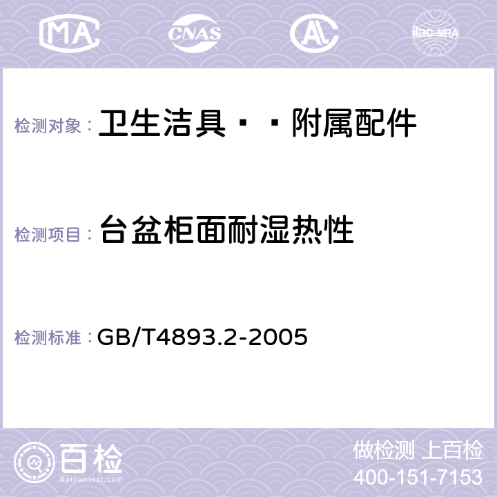 台盆柜面耐湿热性 家具表面耐湿热测定法 GB/T4893.2-2005