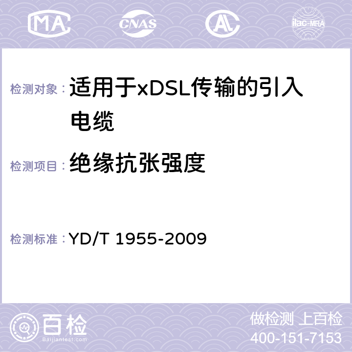 绝缘抗张强度 适用于xDSL传输的引入电缆 YD/T 1955-2009 表3 序号2