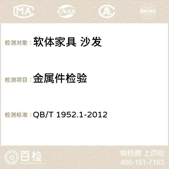 金属件检验 QB/T 1952.1-2012 软体家具 沙发