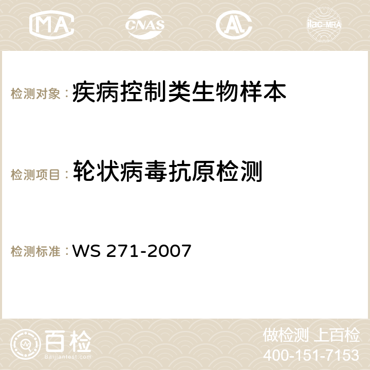 轮状病毒抗原检测 感染性腹泻诊断标准 WS 271-2007 附录B.6