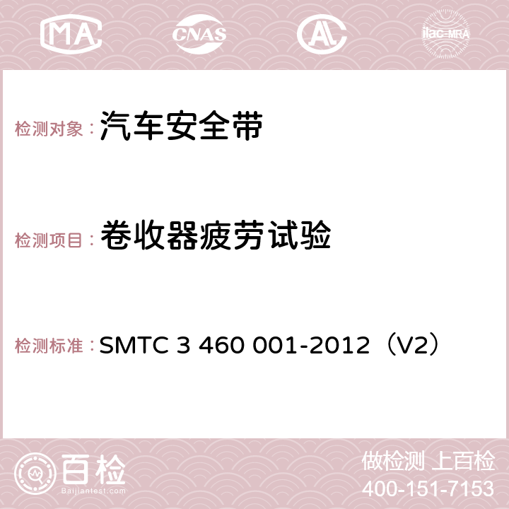 卷收器疲劳试验 乘用车成年乘员用安全带 SMTC 3 460 001-2012（V2） 5.7.13.4.8