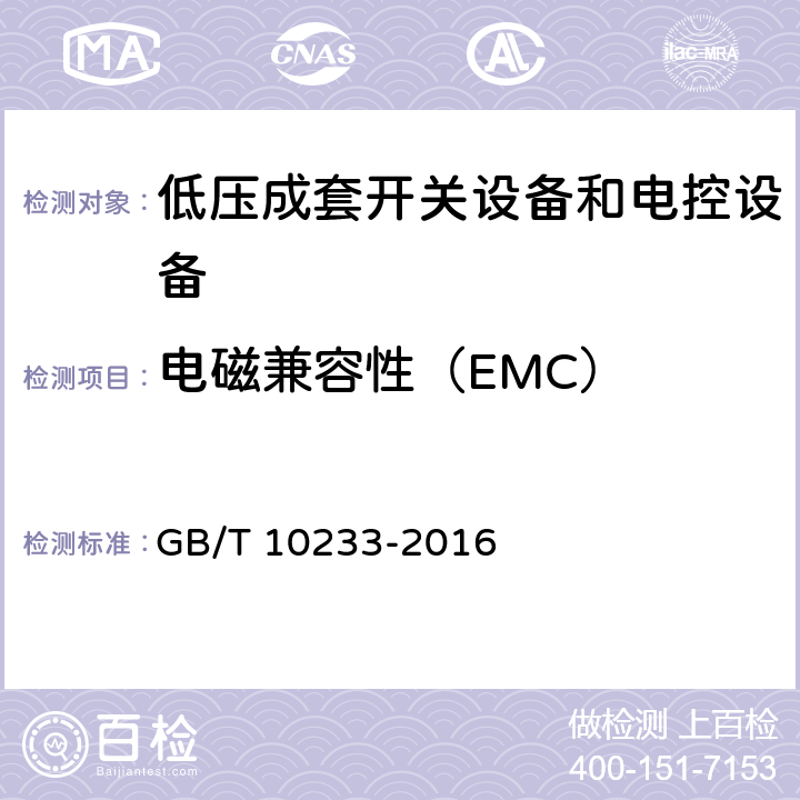 电磁兼容性（EMC） 低压成套开关设备和电控设备基本试验方法 GB/T 10233-2016 4.13