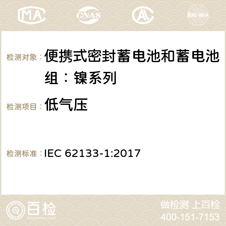 低气压 含碱性或其他非酸性电解质的蓄电池和蓄电池组——便携式密封蓄电池和蓄电池组安全要求 第1部分：镍系列 IEC 62133-1:2017 7.3.7