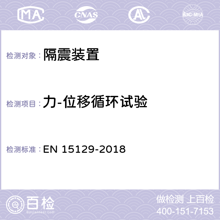 力-位移循环试验 隔震装置 EN 15129-2018 6.4.4-a)