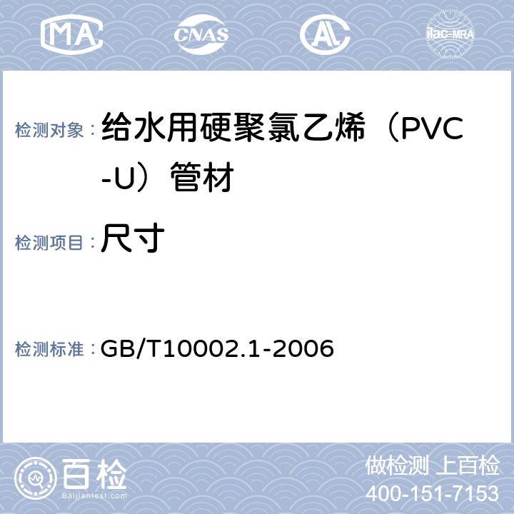 尺寸 《给水用硬聚氯乙烯（PVC-U）管材》 GB/T10002.1-2006 7.4