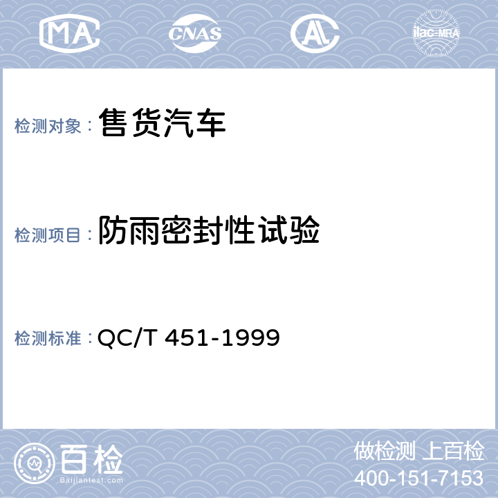 防雨密封性试验 售货汽车通用技术条件 QC/T 451-1999