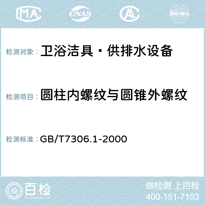 圆柱内螺纹与圆锥外螺纹 55°密封管螺纹 第1部分:圆柱内螺纹与圆锥外螺纹 GB/T7306.1-2000