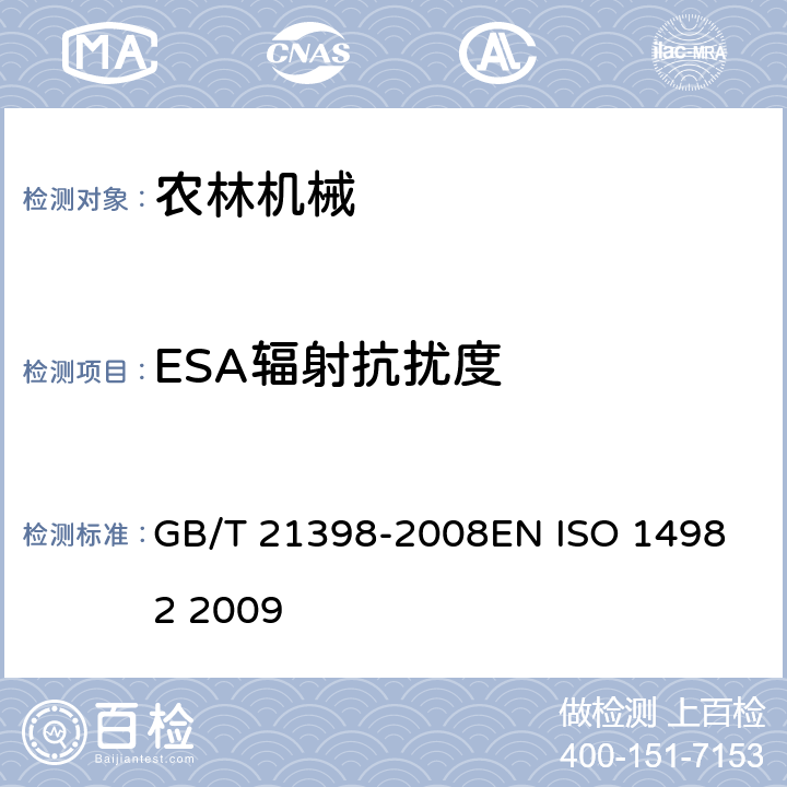ESA辐射抗扰度 农林机械 电磁兼容性 试验方法和验收规则 GB/T 21398-2008
EN ISO 14982 2009 6.6