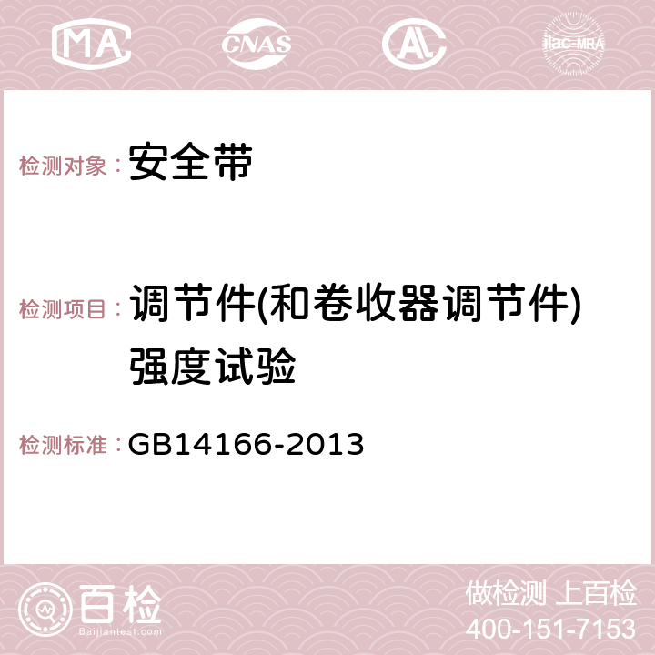 调节件(和卷收器调节件)强度试验 机动车乘员用安全带、约束系统、儿童约束系统和 ISOFIX儿童约束系统 GB14166-2013 4.2.3.3、5.5.1